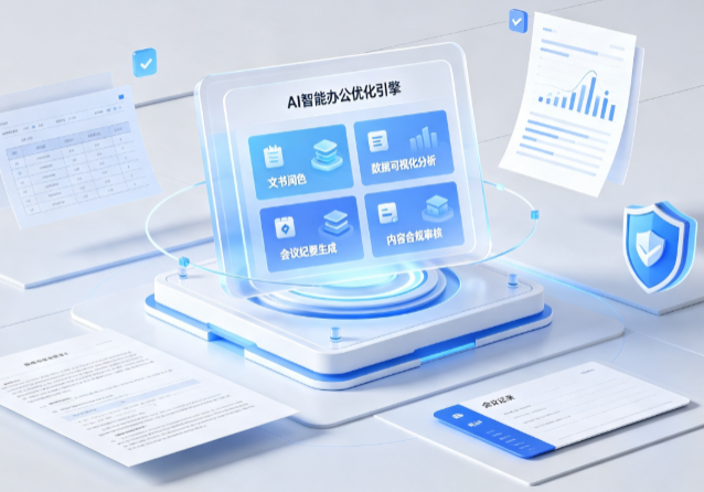 石泉县AI重构现代办公体系 智能优化引擎助力企业轻量化高效运营