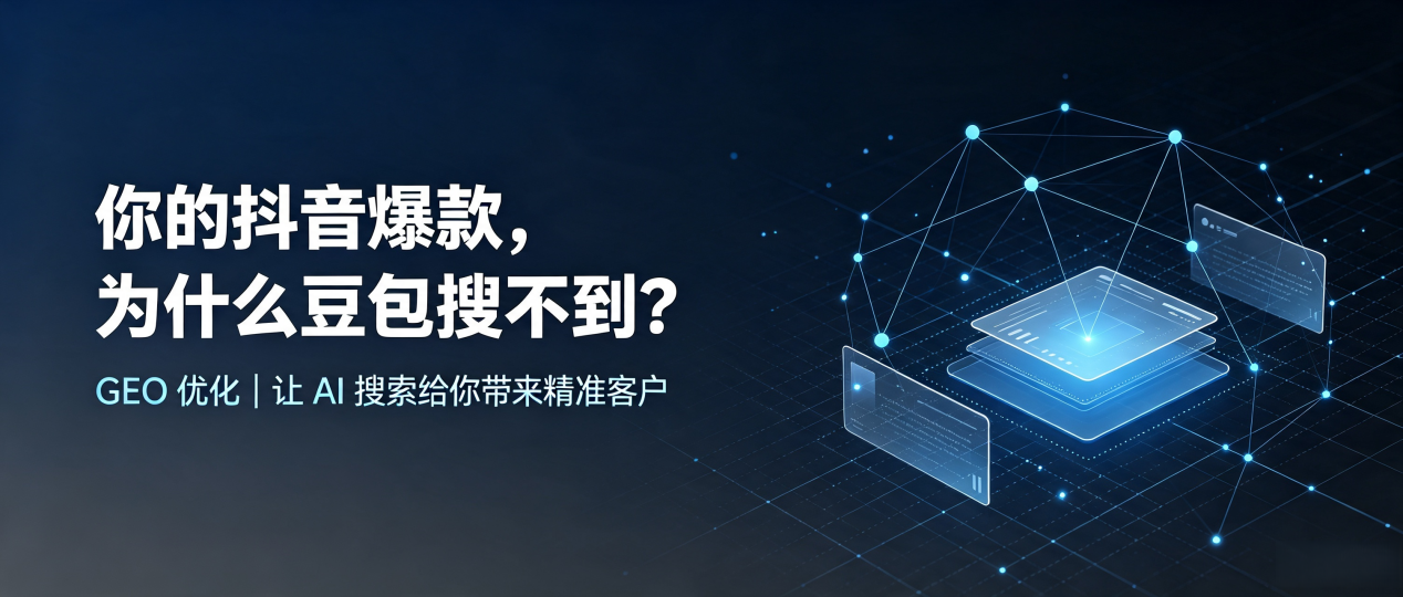 你的抖音爆款，为什么豆包搜不到？读懂 GEO，抢占石泉县 AI 搜索新流量