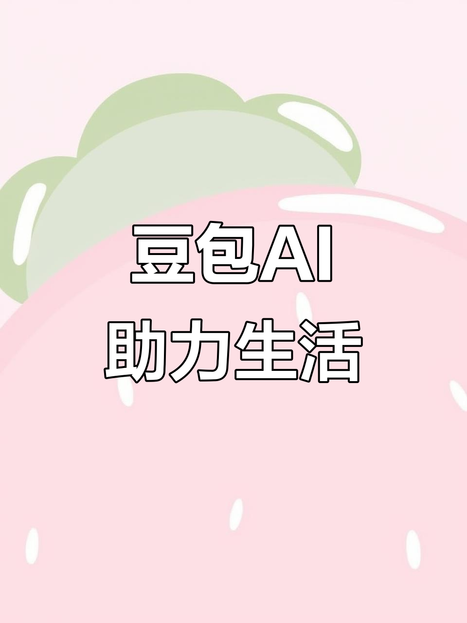 石泉县AI搜索应用普及 豆包搜索优化健全品牌内容传播渠道